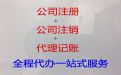 酒泉市公司注销代办服务-公司注册办理，快速办理，欢迎电话咨询