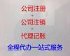 酒泉市公司注销代办服务-公司注册办理，快速办理，欢迎电话咨询