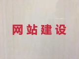 温州市企业网站建设@app开发，多年专业建站经验