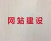 温州市企业网站建设@app开发，多年专业建站经验