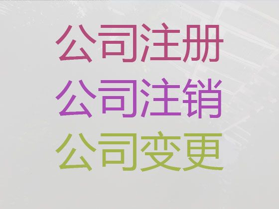 哈尔滨市危险化学品经营许可证代办|个体工商户注册，不成功不收费，全程代办