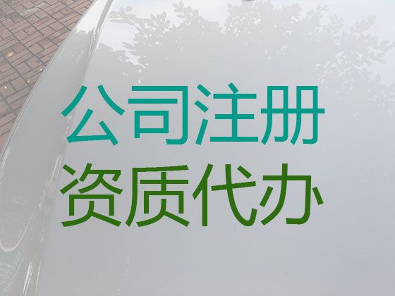 张掖市工商注册公司|专业代理记账服务，专业代办，一站式服务