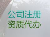 徐州市建筑资质代办|注册公司，无需法人到场