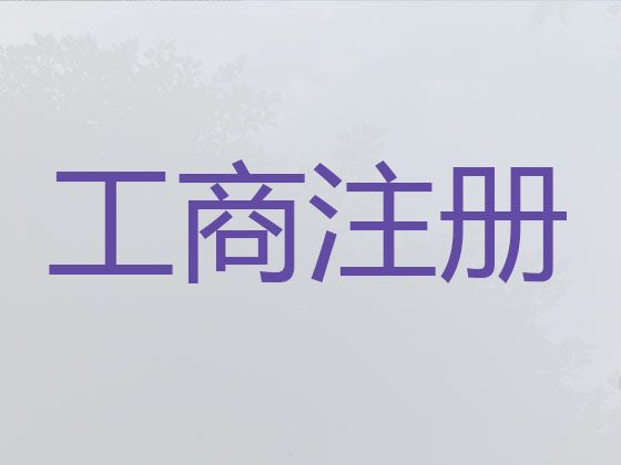 拉萨市建筑资质代办-工商注册代办，正规代办公司，价格透明