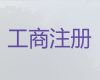 邢台市危险化学品经营许可证办理-公司注册代办服务，本地代办公司，收费合理