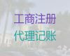 邯郸市个体户注销代办-公司执照代办服务，本地代办公司，收费透明