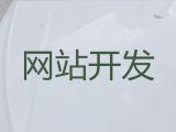 襄阳市品牌网站建设设计@erp系统开发，高端网站开发设计