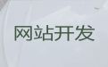 襄阳市品牌网站建设设计@erp系统开发，高端网站开发设计
