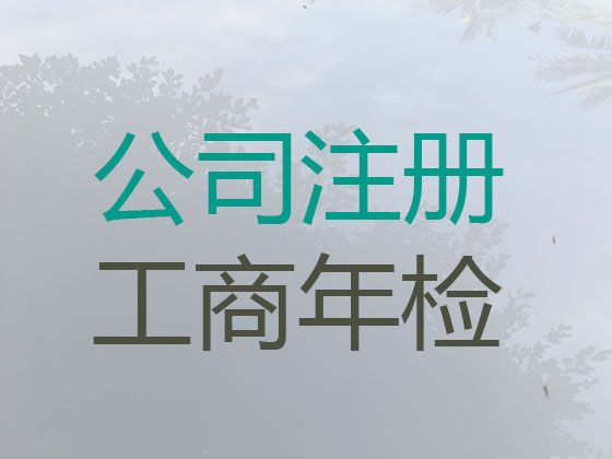 南宁市公司注销服务-公司注册服务，欢迎电话咨询，不成功不收费