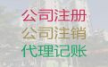 衡水市专业代理记账服务-公司注册