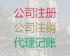 衡水市专业代理记账服务-公司注册