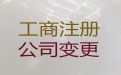 珠海市公司股权变更-个体户注册，专业一站式服务