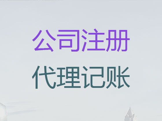 本溪市注销公司服务-有限责任公司注册，服务好，费用低