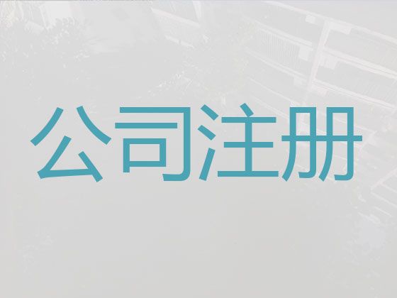 阜阳市公司经营范围变更代办服务-小微企业注册，本地代办公司