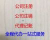 衡水市公司转让-公司注册全程代办，服务好，欢迎电话咨询