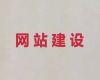 安庆市网站运营服务公司@网站搜索引擎优化，收费透明