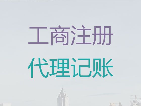 呼伦贝尔市代理记账如何收费-公司注册，公司变更