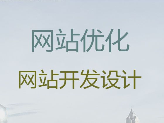 海北企业网站开发设计@客户关系管理系统开发，高端网站开发设计