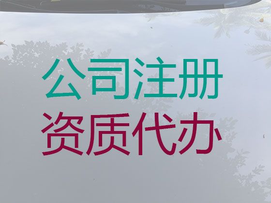 南宁市工商异常解除代办-注册公司，正规代办公司