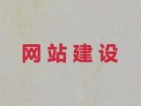 溧阳市专业网站建设设计@做网站，模板建站