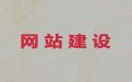 溧阳市专业网站建设设计@做网站，模板建站