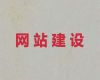 溧阳市专业网站建设设计@做网站，模板建站