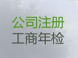 承德市公司注册资本减资变更代办-广告公司注册，专业一站式代办服务