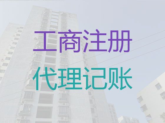 南充市代理记账报税公司-资质代办