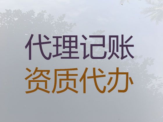 镇海区代记账正规公司-代办公司执照