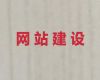 佛山市网站开发制作服务@企业获客渠道，企业解决方案