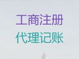 平凉市公司减资代办-企业注册代办，专业代办服务，收费透明