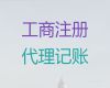 平凉市公司减资代办-企业注册代办，专业代办服务，收费透明