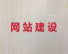 吕梁市网站开发@短视频营销推广，专业建站公司
