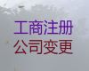 开封市公司注册资本变更-工商注册公司，服务好，费用低