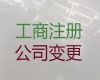 阳泉市公司注册资本变更办理流程|公司执照代办，全程代办，无需本人到场