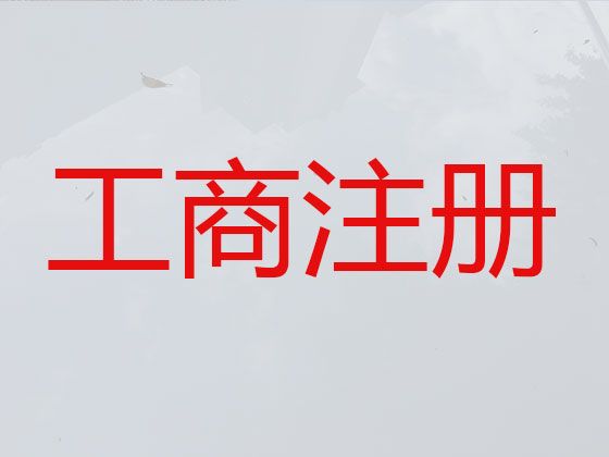 昆明市股份有限公司注册代办|工商解非，专业团队为您服务