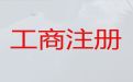 黄石市公司异常解除代办服务-注册公司代办，一站式代办服务