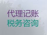 宜宾市代理记账服务电话-财税疑难处理