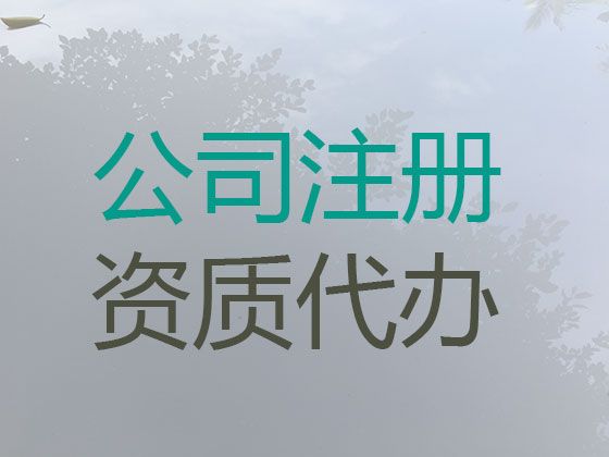 阳江市公司注销代办电话-企业注册代办，全程代办