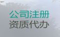 陇南市建筑资质代办|企业注册代办公司，正规代办公司，不成功不收费