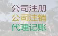 徐州市食品经营许可证代办服务-营业执照注册代办，专业代办公司，收费透明