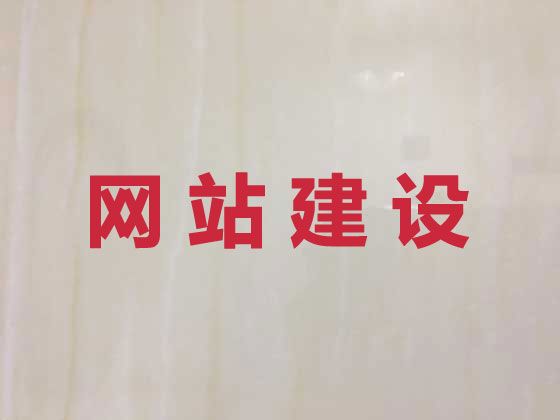 无锡市专业网站设计建设@网站改版，小程序开发