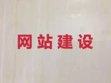无锡市专业网站设计建设@网站改版，小程序开发