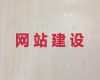 无锡市专业网站设计建设@网站改版，小程序开发