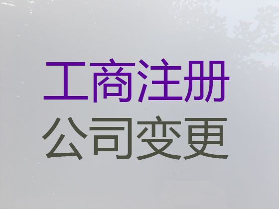 池州市食品经营许可证代办|注册公司专业代办，全程代办