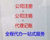 潍坊市公司注销代办电话|公司注册服务，欢迎电话咨询，不成功不收费