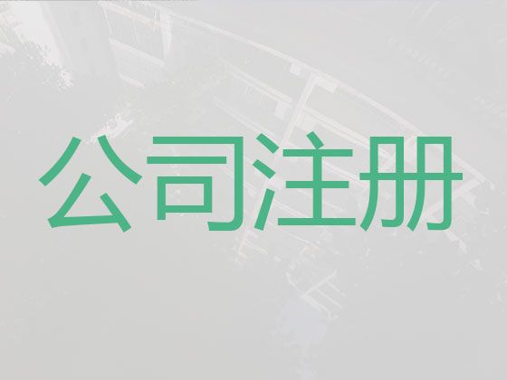 红河注销公司-注册公司价格，本地代办公司，收费标准