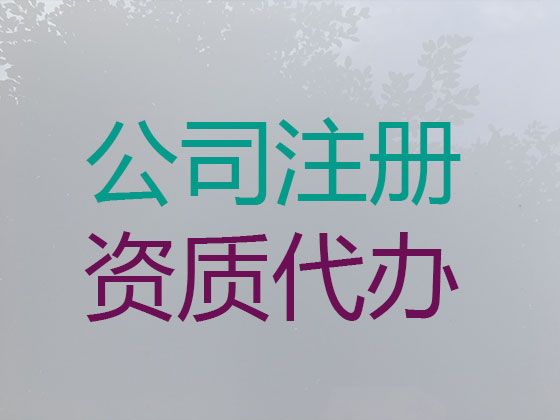 新疆公司注册资本减资变更代办-公司执照代办，服务好，收费合理