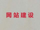 海南网站制作设计公司@手机app开发，提供一站式建站服务