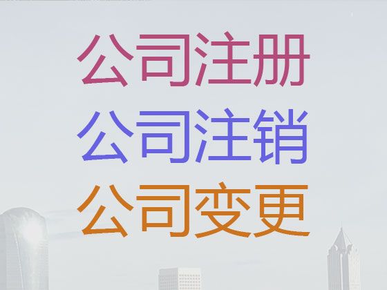 宁波市公司地址变更流程-公司注册费用及流程，不成功不收费，专业代办服务